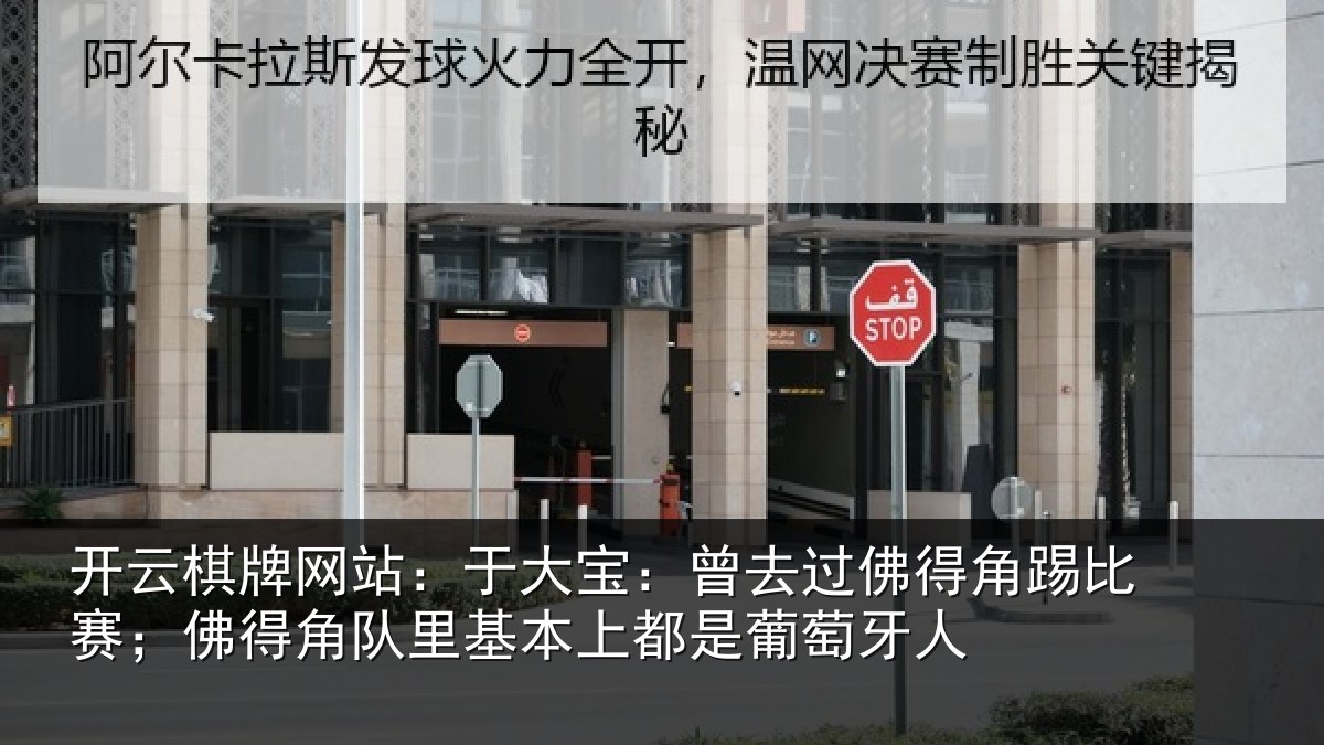 开云棋牌网站:于大宝:曾去相关情况情况萄牙人