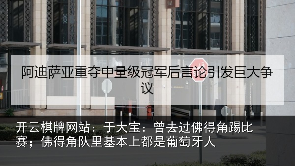 开云棋牌网站：于大宝：曾去过佛得角踢比赛；佛得角队里基本上都是葡萄牙人