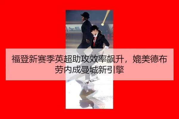 fu-deng-xin-sai-ji-ying-chao-zhu-gong-xiao-lv-biao-sheng-pi-mei-de-bu-lao-nei-cheng-man-cheng-xin-yin-qing-3-463.jpg