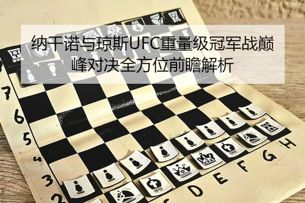 纳干诺与琼斯UFC重量级冠军战巅峰对决全方位前瞻解析