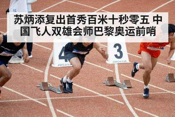 苏炳添复出首秀百米十秒零五 中国飞人双雄会师巴黎奥运前哨