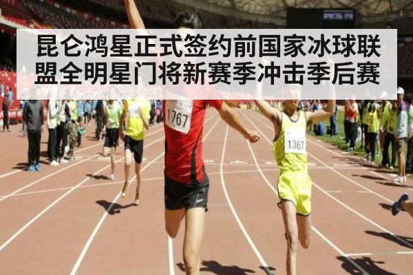 昆仑鸿星正式签约前国家冰球联盟全明星门将新赛季冲击季后赛