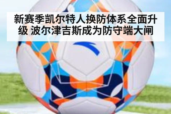 新赛季凯尔特人换防体系全面升级 波尔津吉斯成为防守端大闸